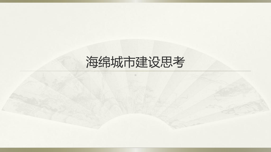 海绵城市建设方案与技术课件.ppt（77页）_第1页