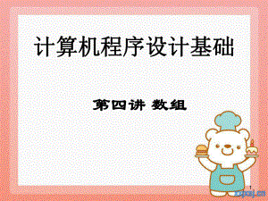 清华大学C语言教学课件(共16个PPT)第4个.ppt（30页）