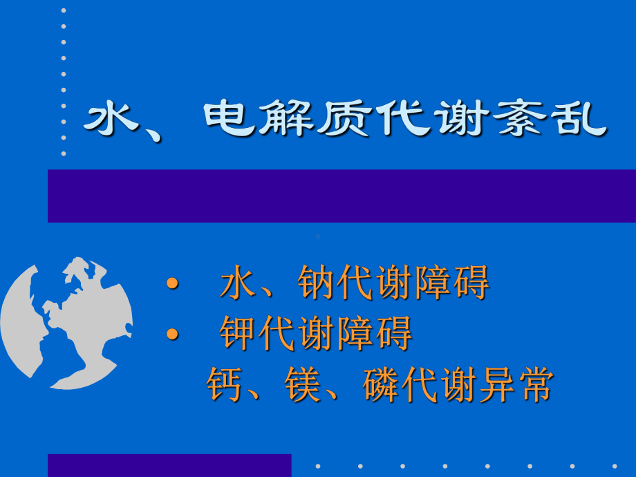 水、电解质代谢紊乱ppt课件.ppt（71页）_第1页