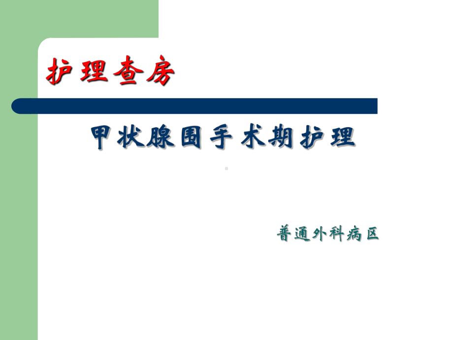 甲状腺护理查房甲状腺围手术期课件.ppt_第1页