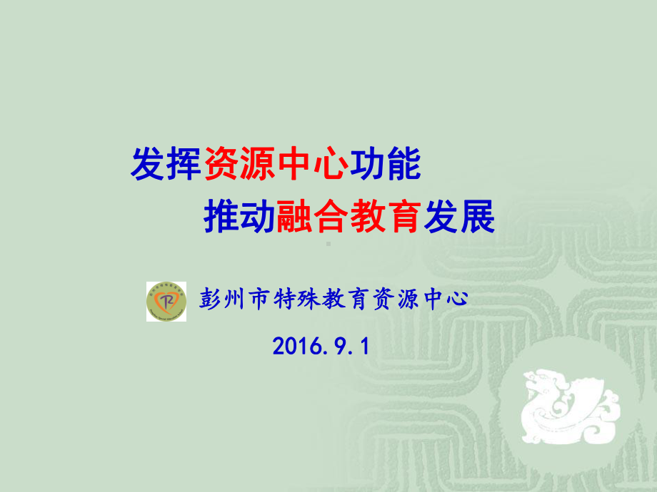 特殊教育-资源中心-职能-ppt课件.ppt（35页）_第1页