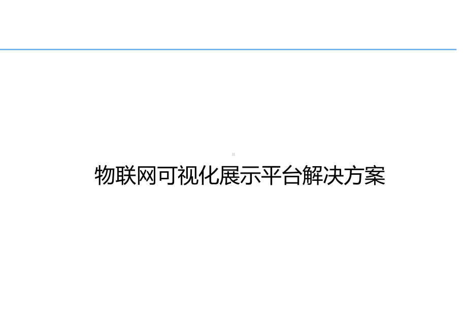 物联网可视化展示平台解决方案课件.pptx（62页）_第1页