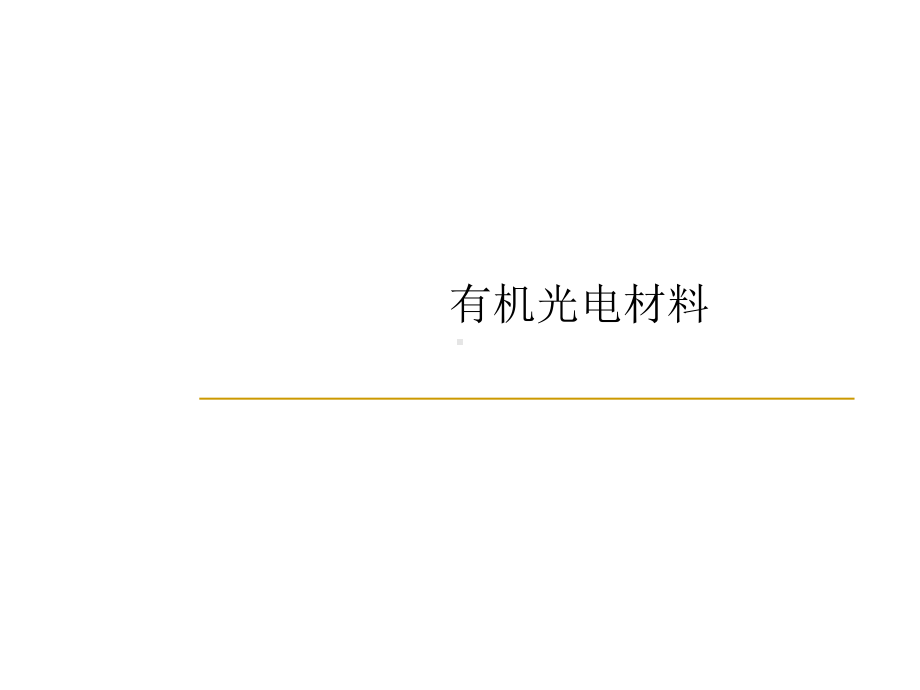 有机光电材料.ppt课件.ppt（120页）_第1页