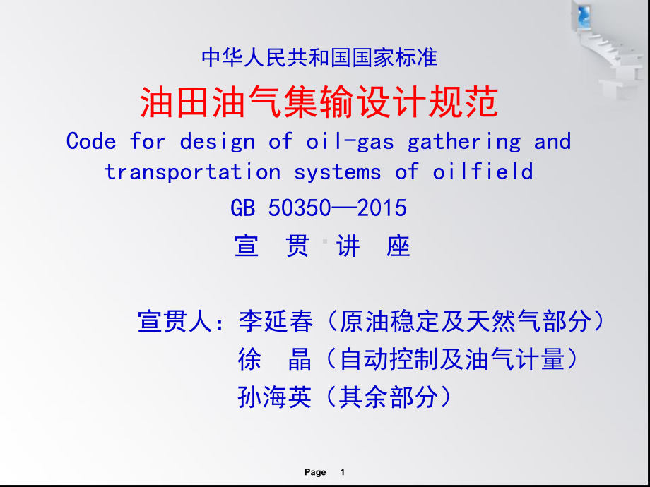 油田油气集输设计规范宣贯材料PPT课件.ppt（315页）_第1页