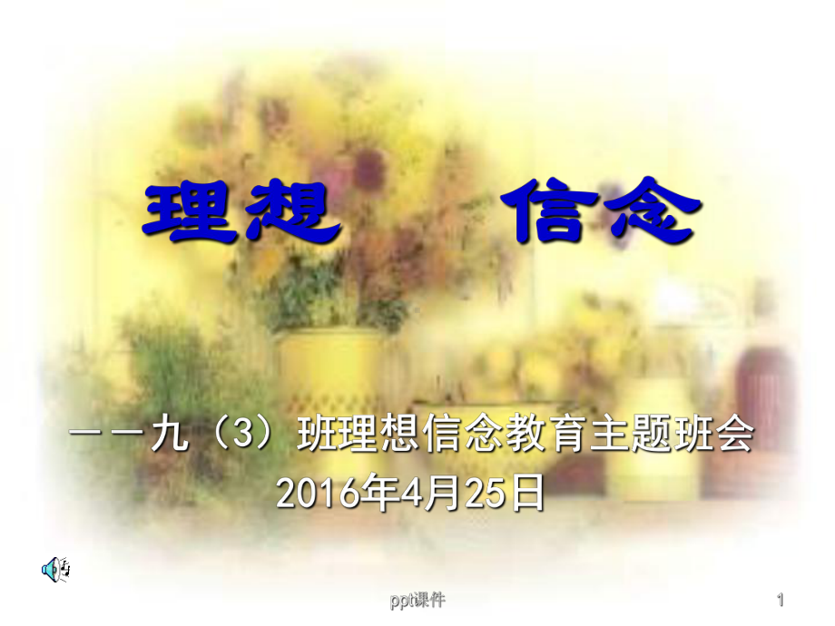 理想信念教育主题班会-ppt课件.ppt_第1页