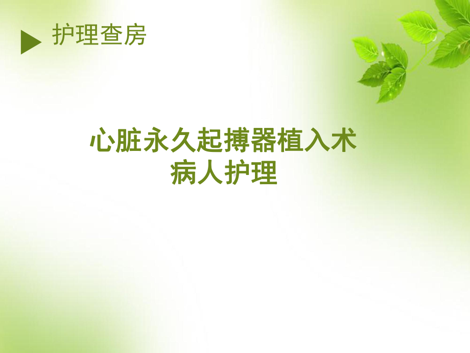 永久心脏起搏器植入术护理查房课件.ppt（96页）_第1页