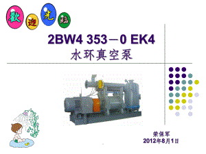 水环真空泵系统、原理、结构课件.ppt（18页）