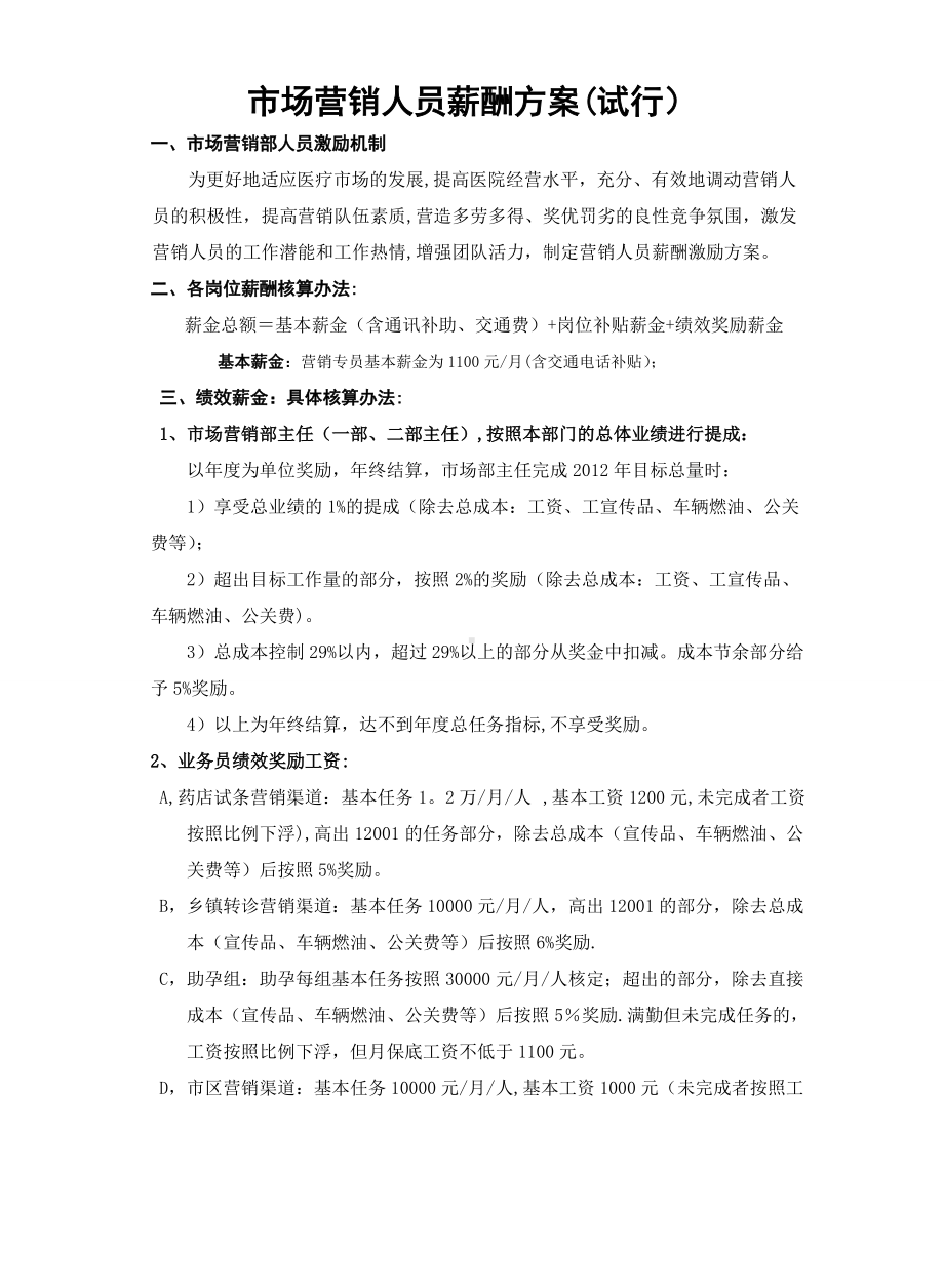 绩效薪酬方案.doc_第1页