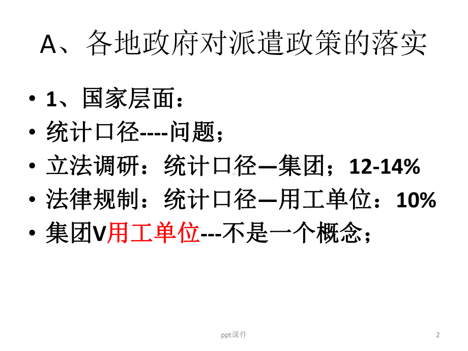 灵活用工之人力资源服务外包-ppt课件.ppt（79页）_第2页