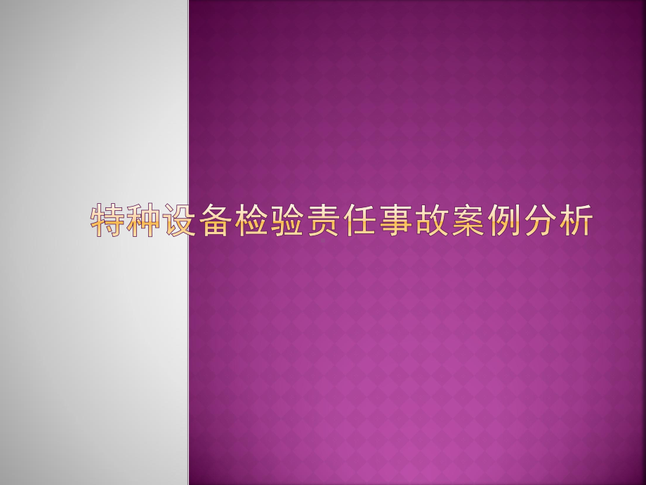 特种设备检验责任事故案例分析课件.ppt（99页）_第1页