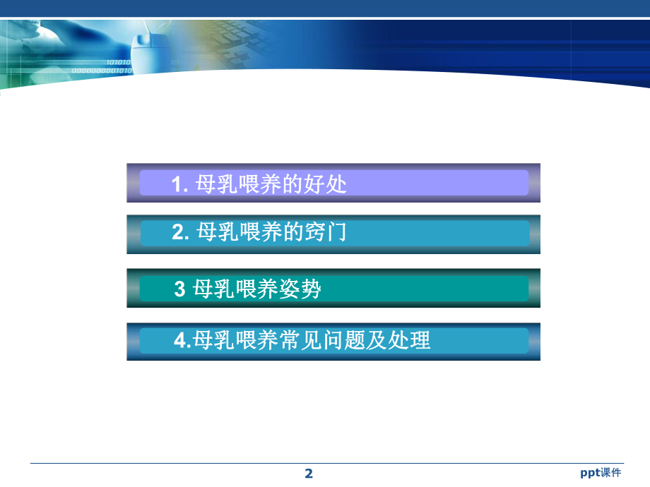 母乳喂养方法与技巧-ppt课件.ppt（21页）_第2页