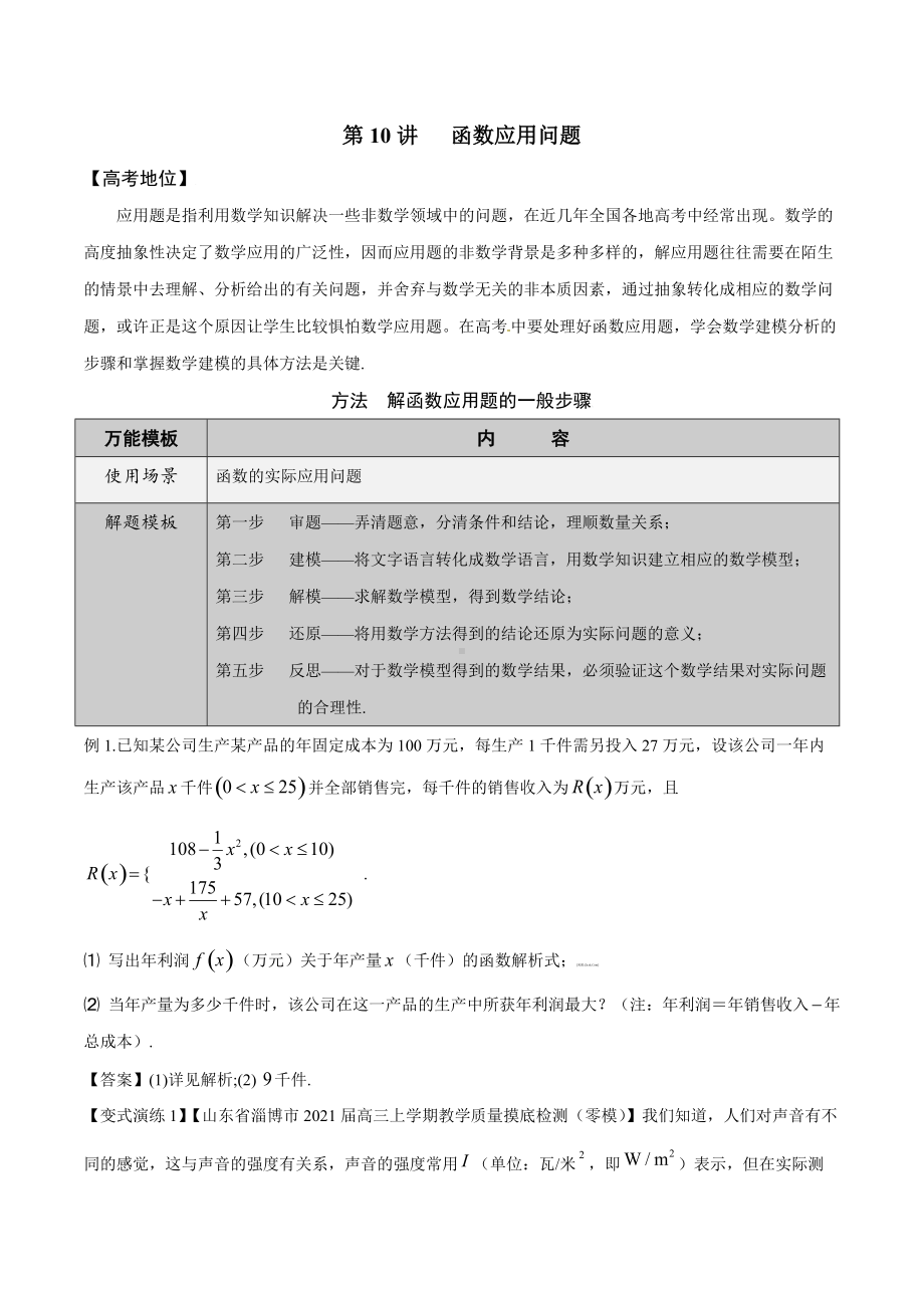 第10讲函数应用问题（解析版）.docx_第1页