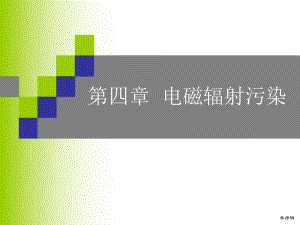 电磁污染PPT课件.ppt