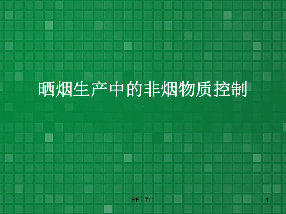 烟叶生产中的非烟物质控制-ppt课件.ppt（17页）_第1页