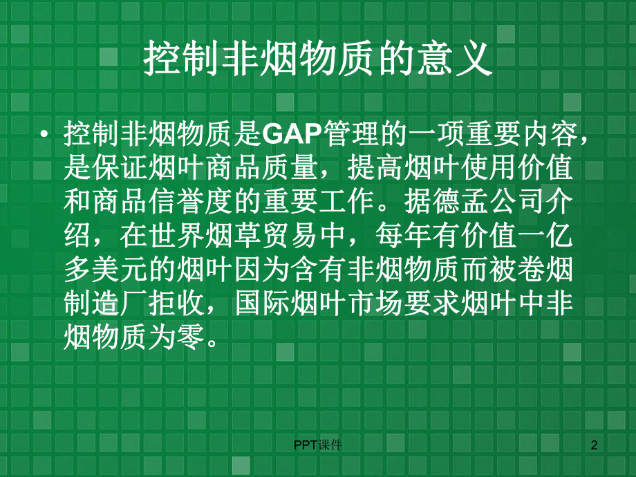 烟叶生产中的非烟物质控制-ppt课件.ppt（17页）_第2页