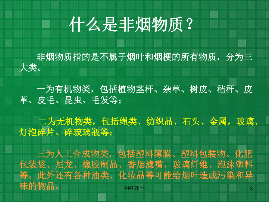 烟叶生产中的非烟物质控制-ppt课件.ppt（17页）_第3页