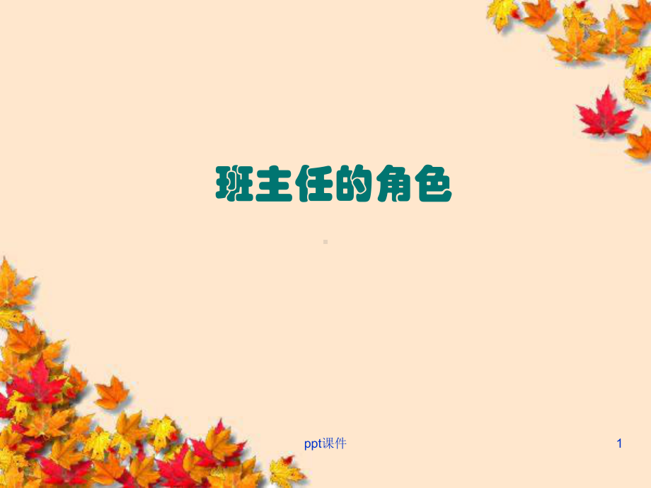 班主任的角色(微课)-ppt课件.ppt_第1页