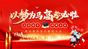 以梦为马高考必胜高中高考百日誓师大会PPT课件（带内容）.pptx