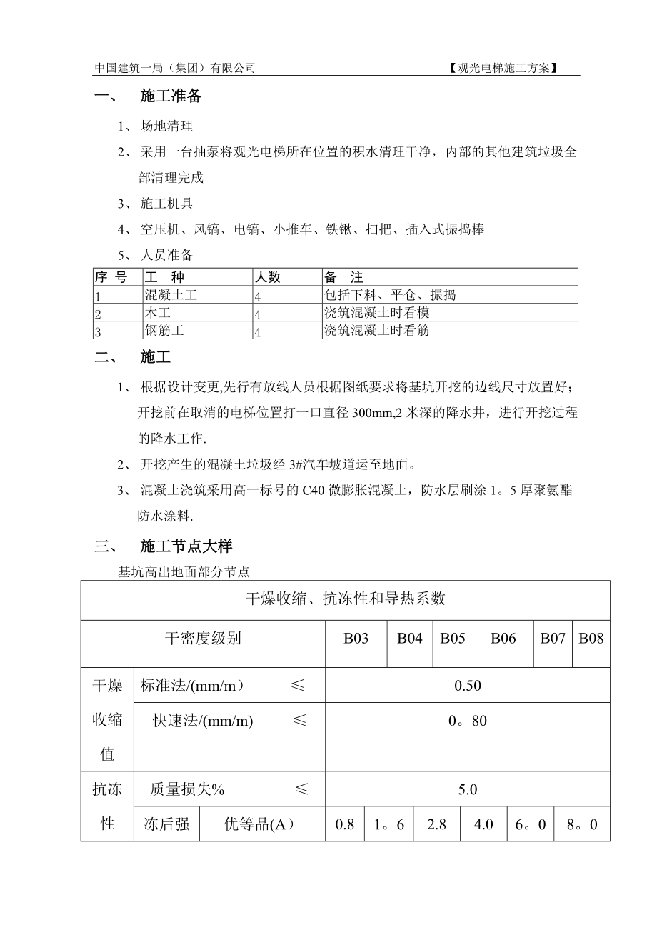 观光电梯施工方案-1.doc_第1页