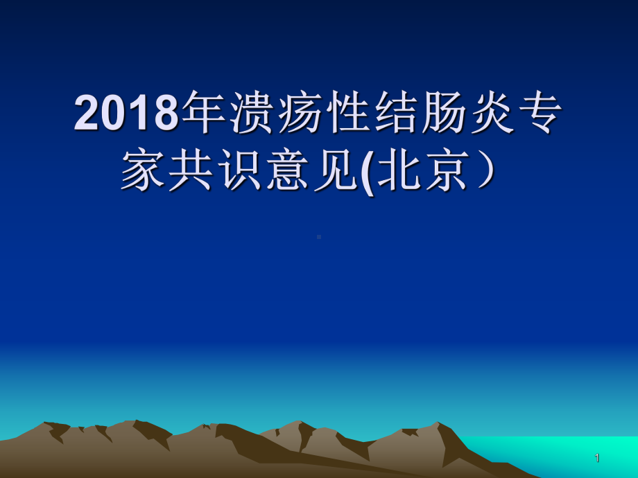 溃疡性结肠炎专家共识意见PPT课件.ppt（15页）_第1页