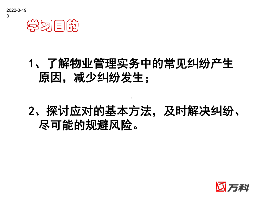 物业管理常见纠纷与法律对策8课件.ppt（81页）_第3页