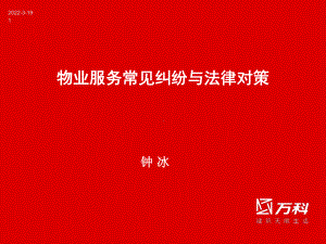 物业管理常见纠纷与法律对策8课件.ppt（81页）