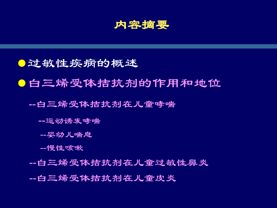 白三烯拮抗剂在儿童过敏性疾病的应用课件.ppt_第2页