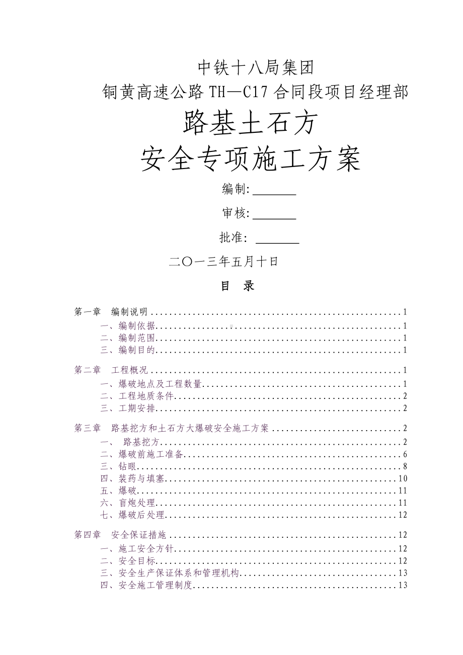 路基土石方爆破安全专项施工方案(TH-C17).doc_第1页