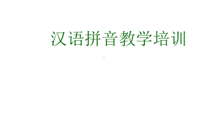 汉语拼音教学ppt课件.ppt（41页）