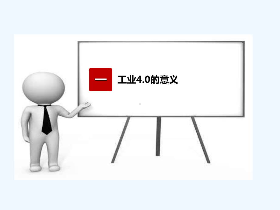 物联网与工业.讲义课件.ppt（39页）_第3页