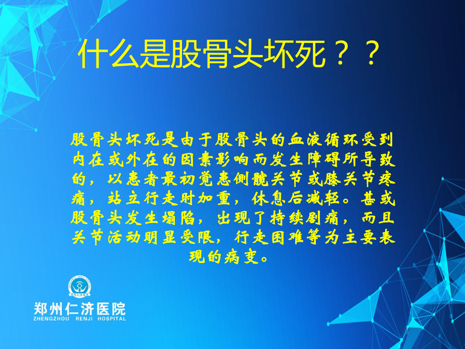 正确认识股骨头坏死PPT课件.ppt（67页）_第3页