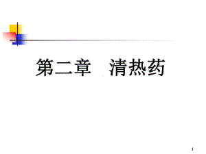 清热燥湿药清热凉血药课件.ppt（205页）