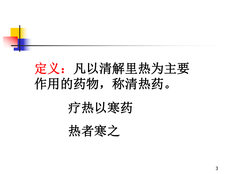 清热燥湿药清热凉血药课件.ppt（205页）_第3页