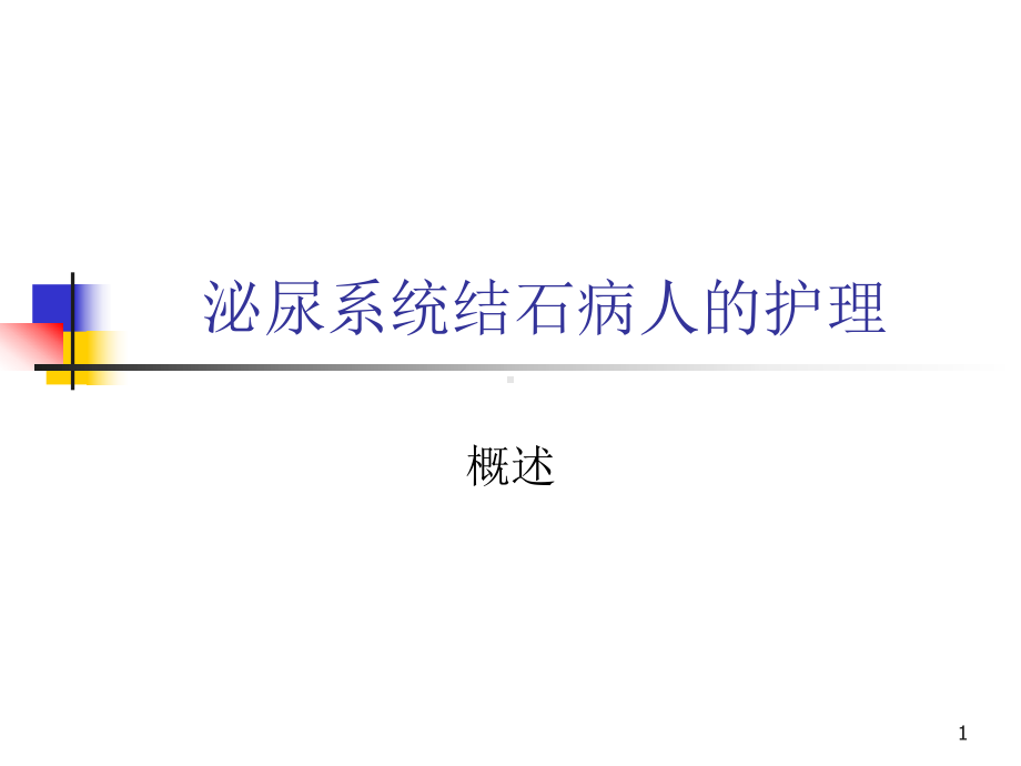 泌尿系统结石病人护理PPT课件.ppt（44页）_第1页