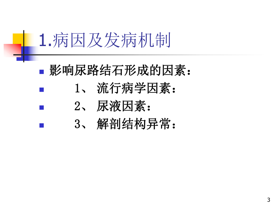 泌尿系统结石病人护理PPT课件.ppt（44页）_第3页