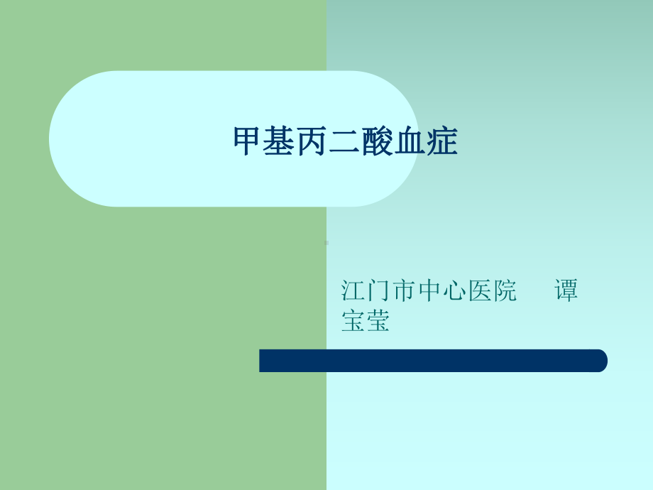 甲基丙二酸血症诊断与治疗课件.ppt_第1页