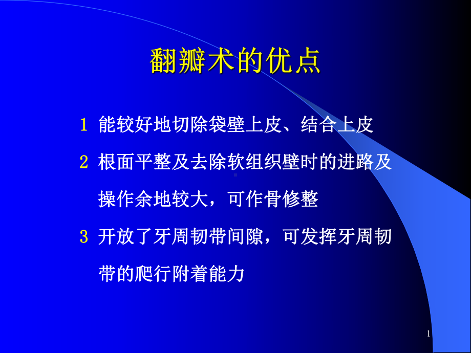 牙周手术PPT课件.ppt（51页）_第1页