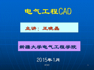 电气工程CAD教程-ppt课件.ppt