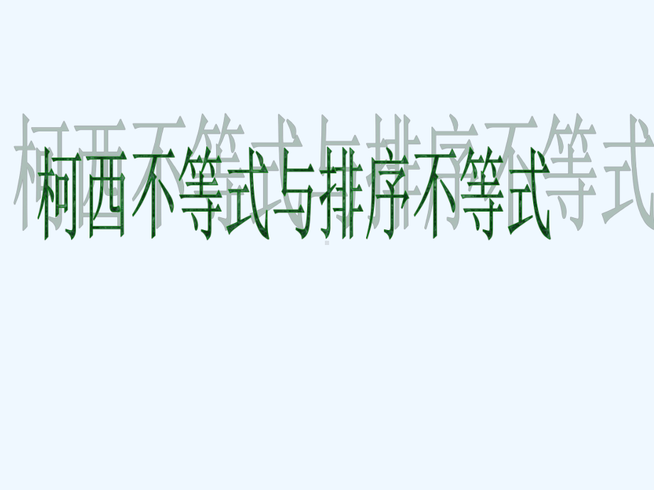 柯西不等式与排序不等式课件.ppt（31页）_第1页