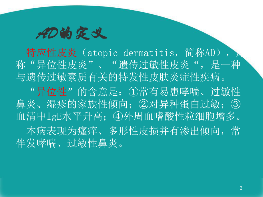 特应性皮炎PPT课件.ppt（24页）_第2页