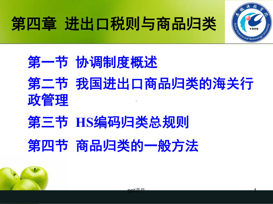 海关进出口税则与商品归类-ppt课件.ppt（41页）_第1页