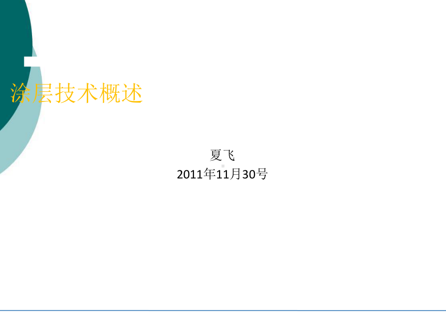 涂层技术概述课件.ppt（18页）_第1页