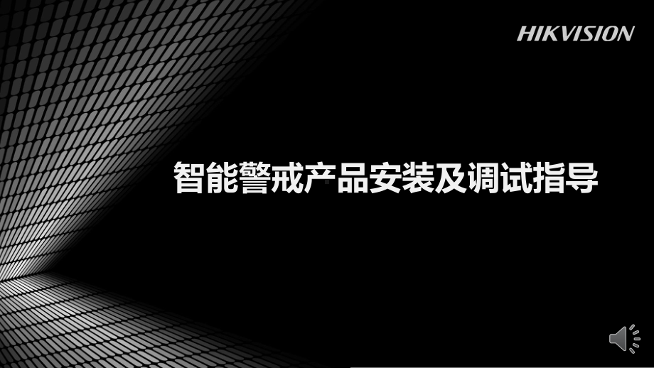 海康威视智能警戒产品安装及操作指导0505课件.pptx（35页）_第1页