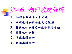 物理教学论第四章课件.ppt（22页）