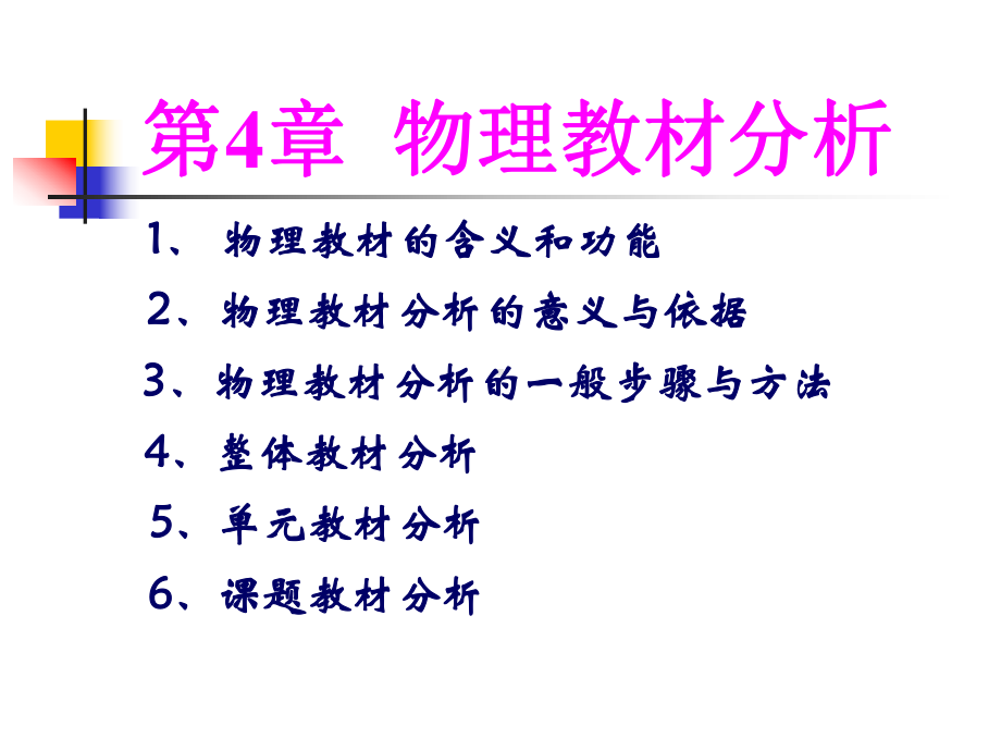 物理教学论第四章课件.ppt（22页）_第1页