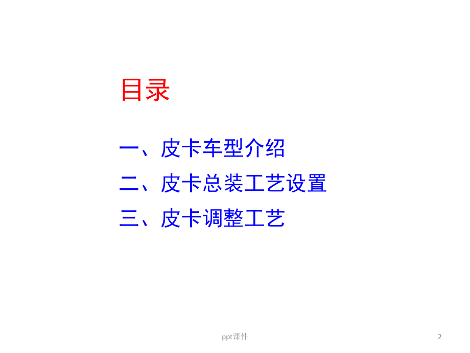 皮卡总装工艺简介-ppt课件.ppt_第2页