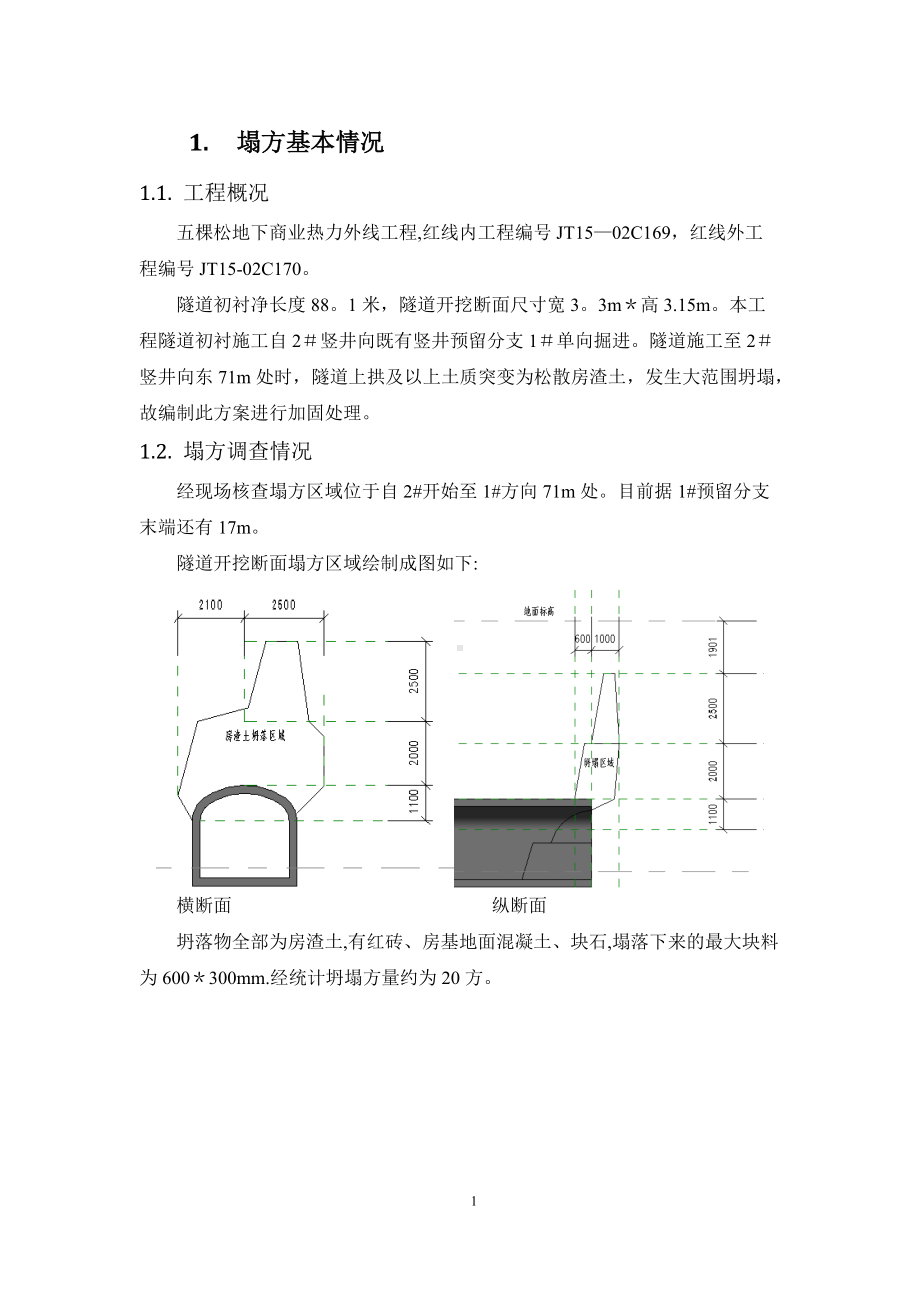 塌方处理方案.doc_第2页