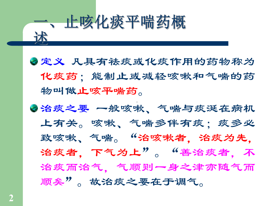 止咳化痰平喘药方PPT课件.ppt（35页）_第2页