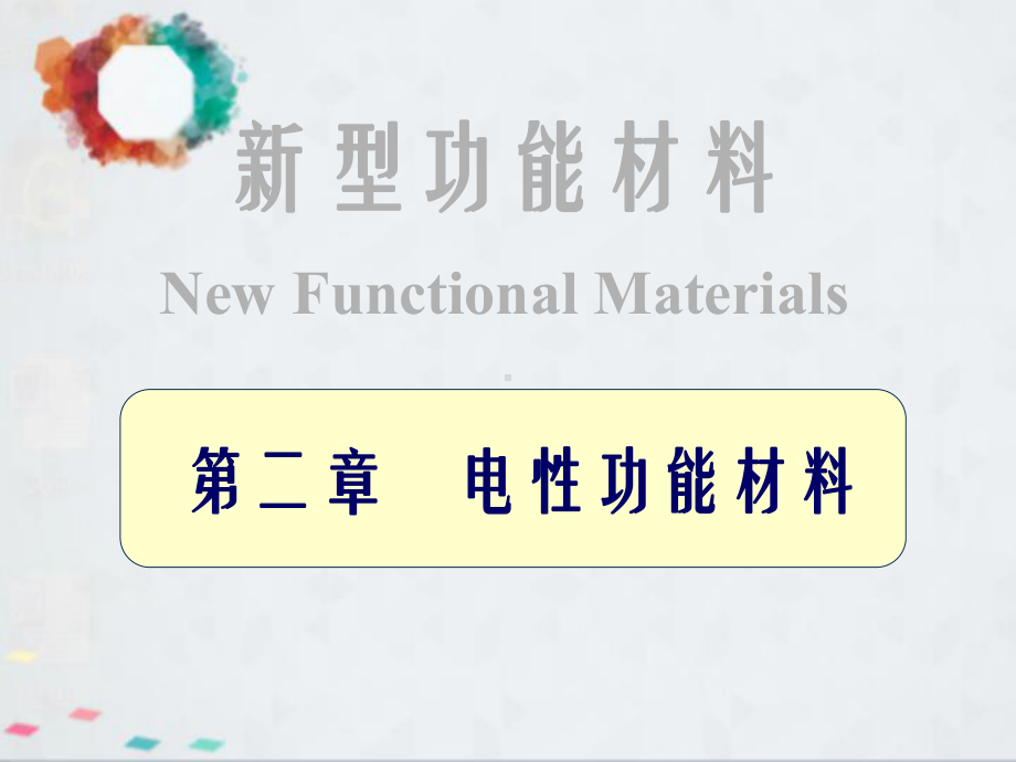 电性功能材料课件.ppt_第1页