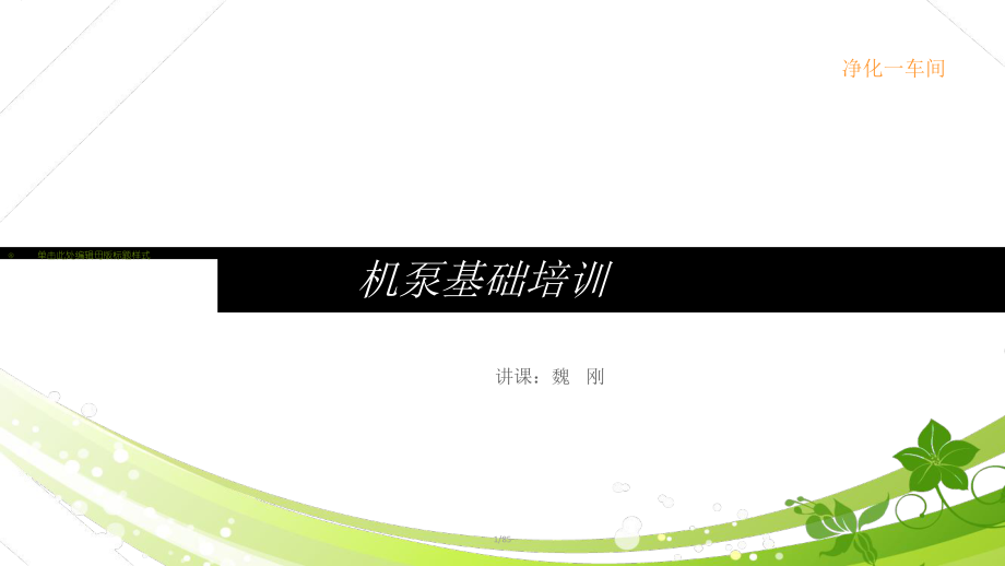 机泵基础培训PPT课件.ppt（85页）_第1页